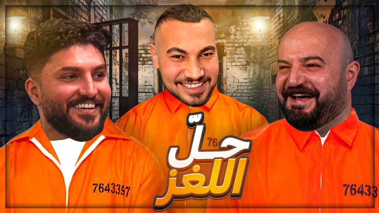 دخلنا غرفه ألغاز | نحل اللغز أو نموت ! 🤯