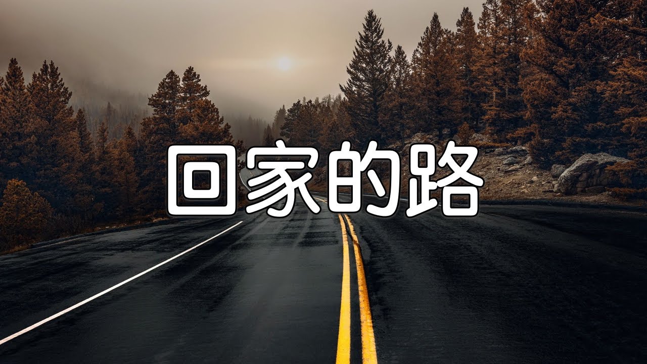 回家的路 - 电影《失孤》主题曲 - 刘德华 Andy Lau (Jay Yu Cover)