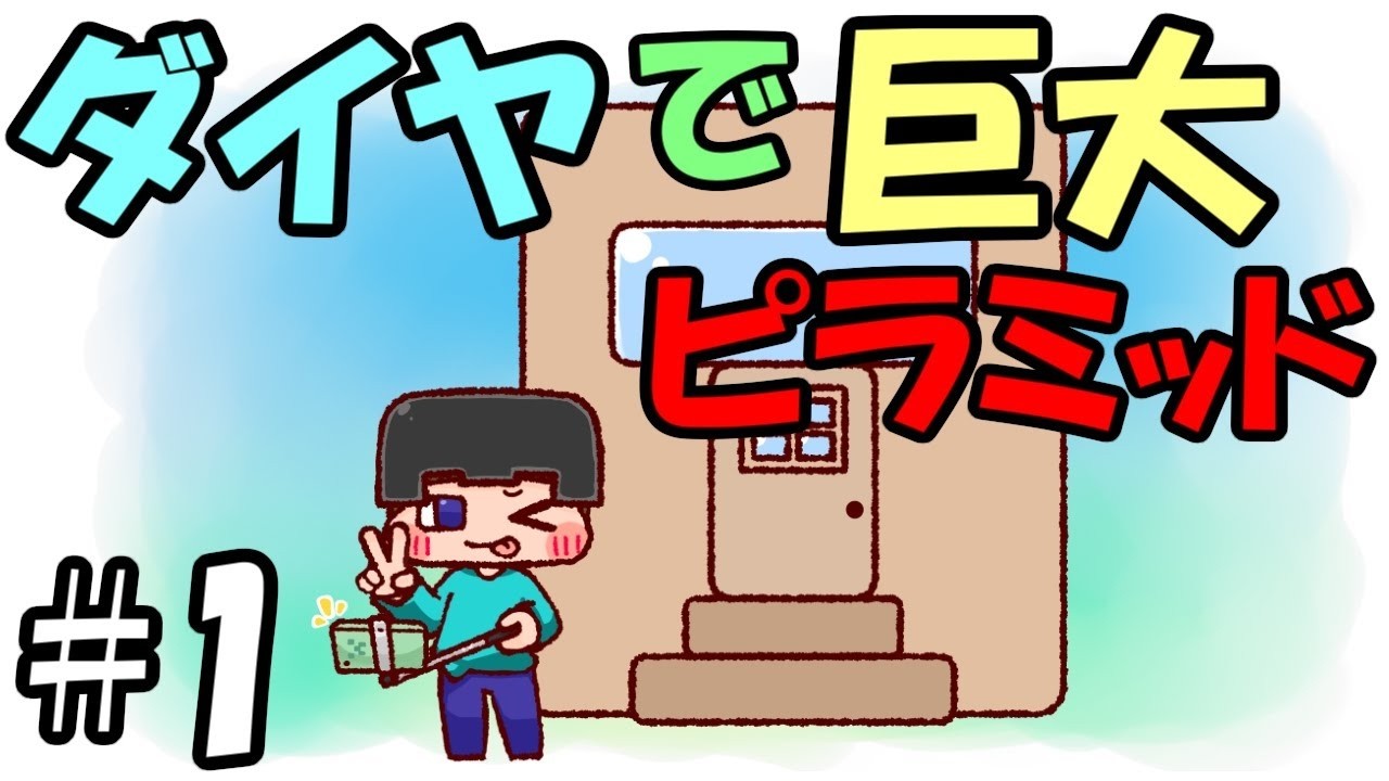 【マインクラフト】ダイヤモンドブロックで巨大ピラミッド #1【ゆっくり実況】