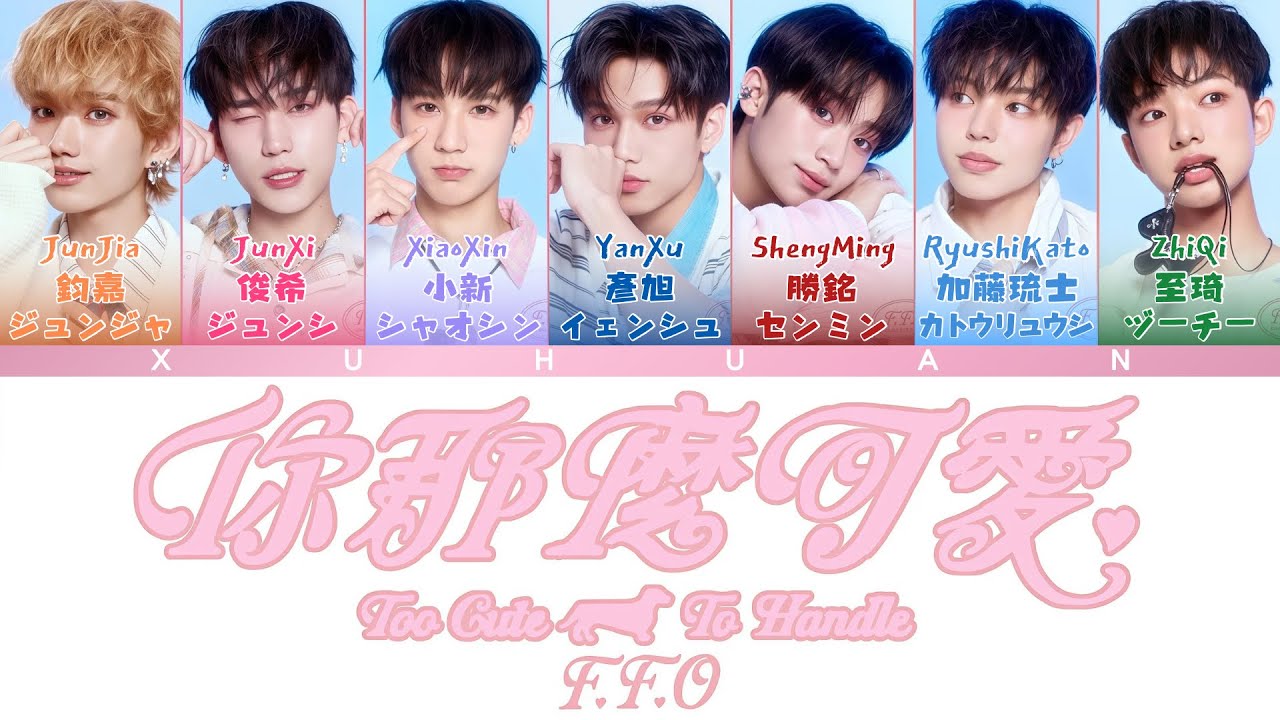 歌詞+認人｜F.F.O《你那麼可愛 Too Cute To Handle》｜音源20251201｜MV20251208｜ XUHUAN