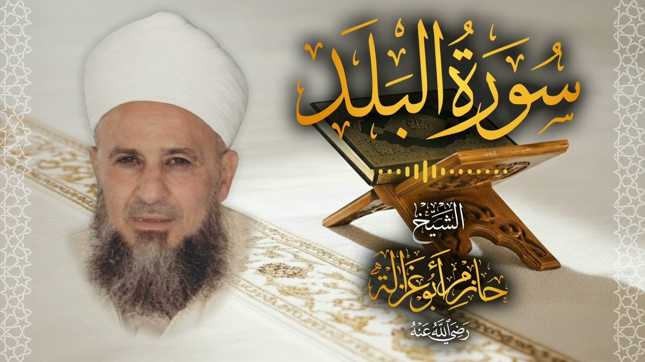 90․ سورة البلد – الشيخ حازم أبو غزالة ￨ Surah Al Balad – Shaykh Hazem Abu Ghazaleh