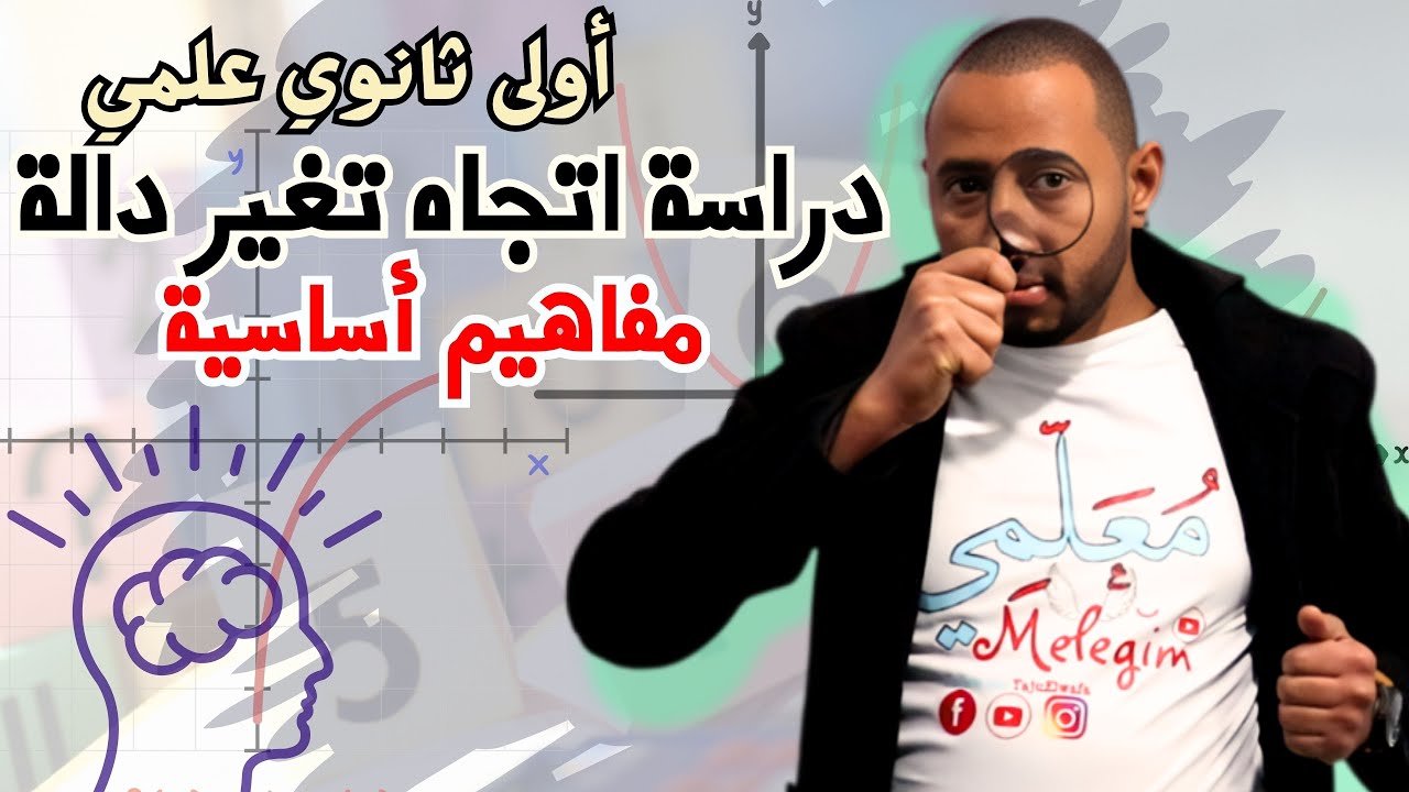 دراسة اتجاه تغير دالة ✅السنة أولى ثانوي 🧠 مفاهيم أولية أساسية