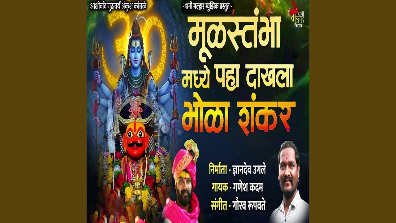 Mulsthmbha Madhe Paha Dakhala Bhola Shankar