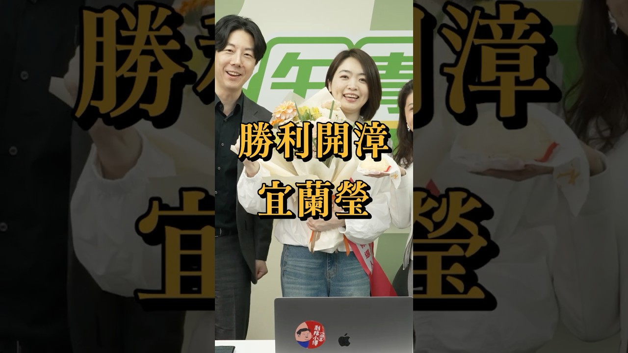 【午青Live】勝利開漳宜定瑩！祝福韓瑩市長高票當選！