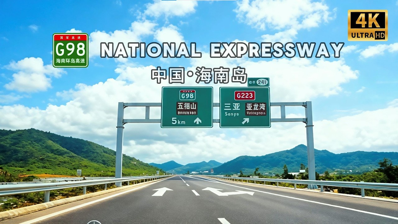 [4K] China's Only Toll-free Expressway - Hainan Island Ring EXPWY #highway #driving #travel #china