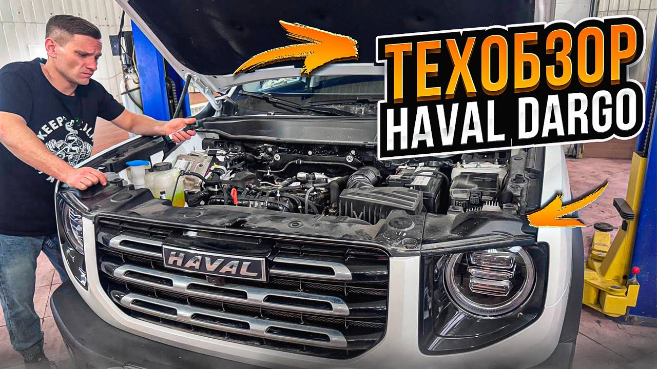 HAVAL DARGO #техобзор|двигатель, охлаждение, подвеска, трансмиссия GWM начинает все больше удивлять