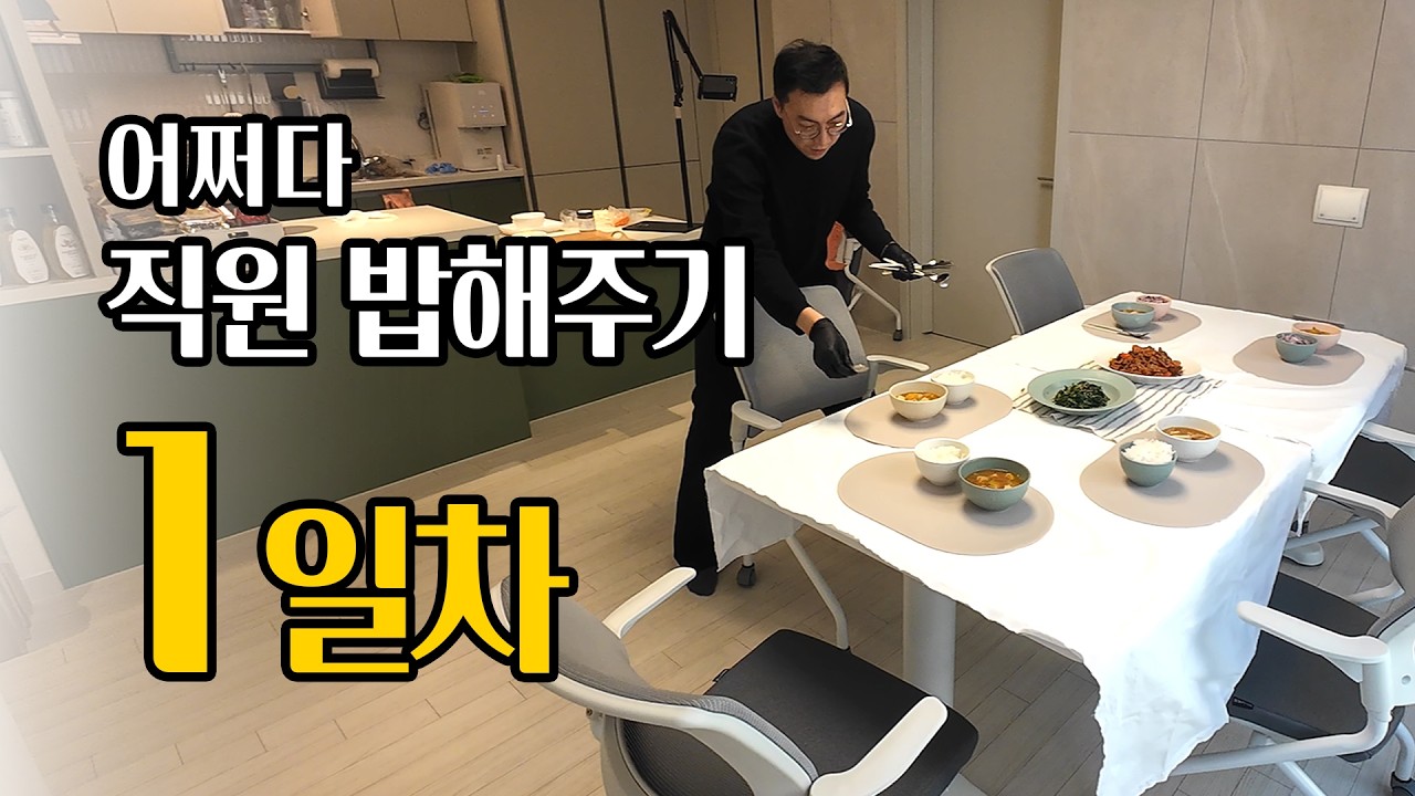 어쩌다 직원 밥해주기 1일차