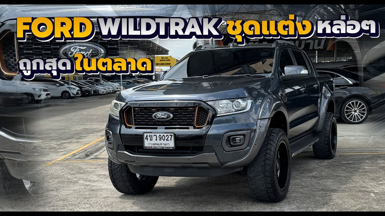 รีวิว Ford Ranger Wildtrak 2.2 AT ชุดแต่งพร้อม ทรงดี ถูกสุดในตลาด 2