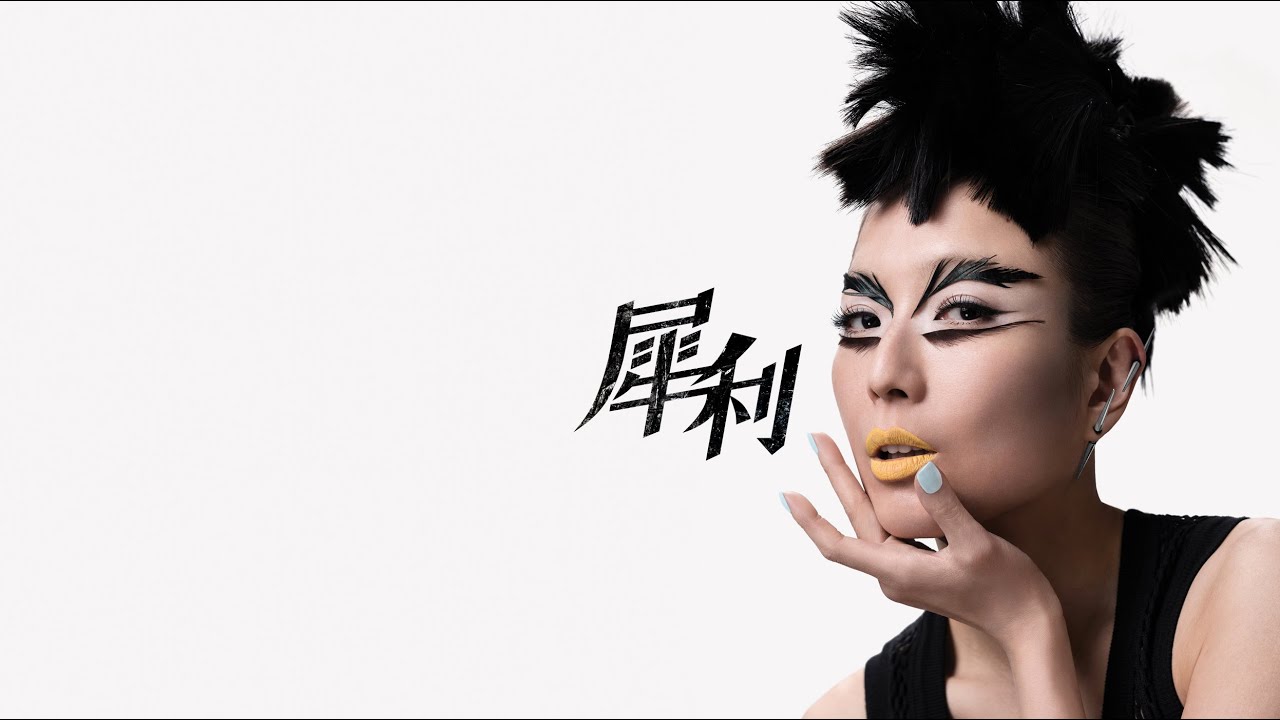鄭秀文 Sammi Cheng - 犀利 歌詞 MV