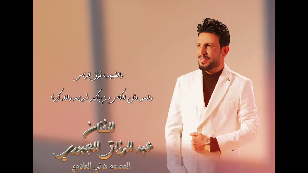 عبد الرزاق الجبوري  -  شي سكت الوجع من يجي ليل