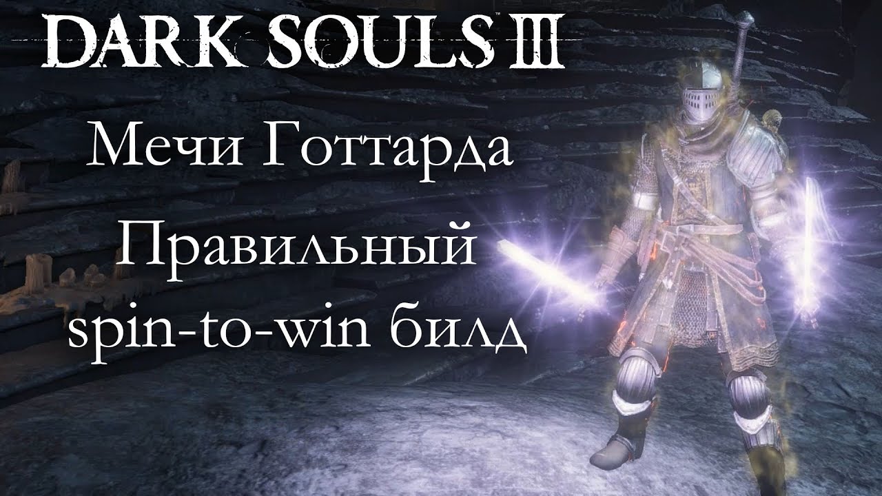 Dark Souls 3 PvP - Мечи Готтарда - ПРАВИЛЬНЫЙ SPIN-TO-WIN БИЛД