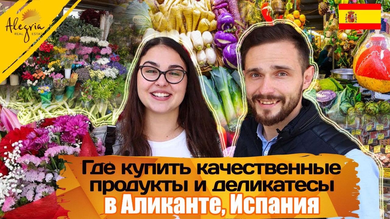 Жизнь в Аликанте / Рынок в Аликанте – Mercado Central / Где купить качественные продукты в Аликанте