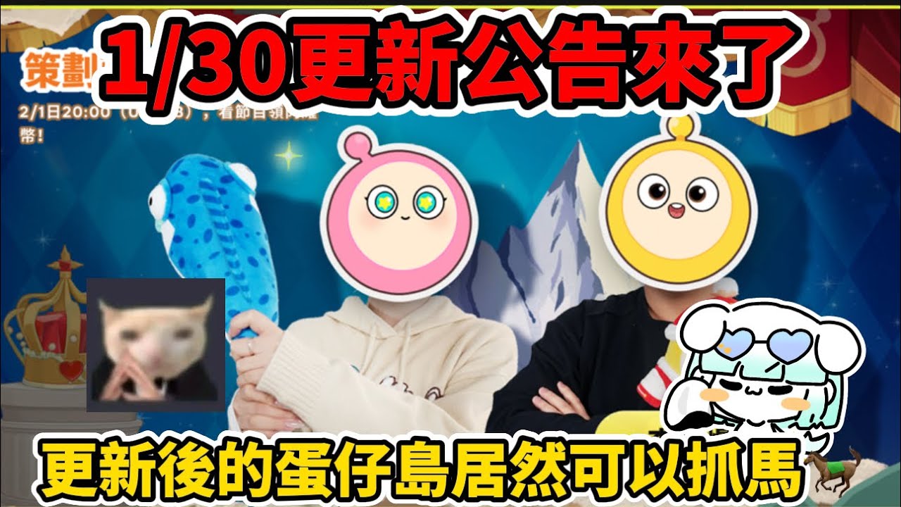 蛋仔派對1/30更新公告來了✨更新後的蛋仔島居然可以抓馬🐎#蛋仔派對搶先看 #蛋仔派對 