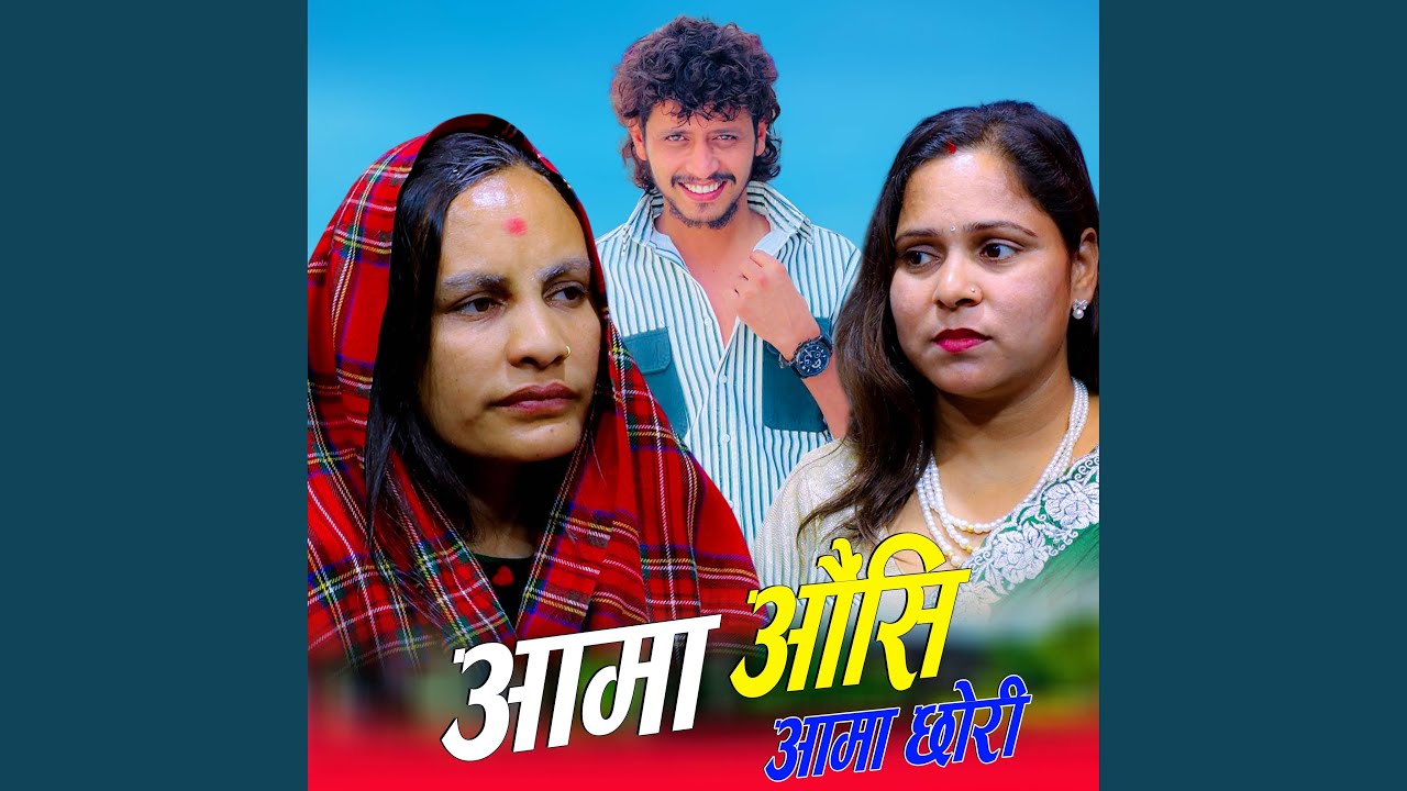 Aama Ausi (Aama Chhori)