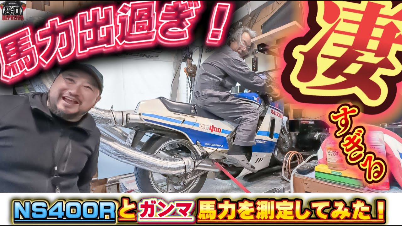 RG400ガンマとNS400Rの馬力を測定してみたら！？