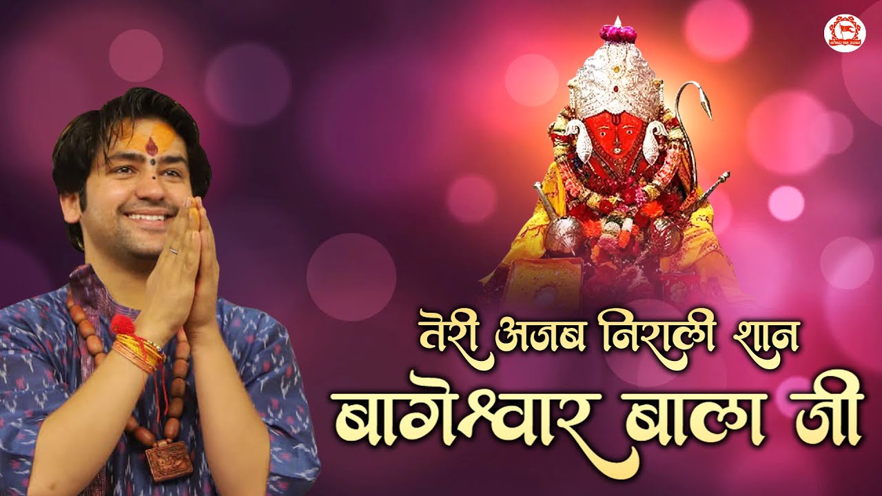 तेरी अजब निराली शान बागेश्वर बाला जी | Teri Ajab Nirali Shan Bageshwar Bala Ji | New Bala Ji Bhajan