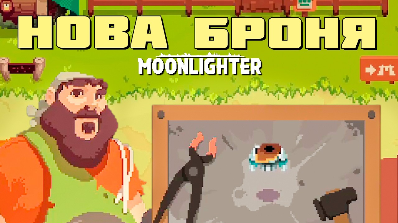 Залізний обладунок. ⚫#14⚫Moonlighter⚫ Проходження українською мовою