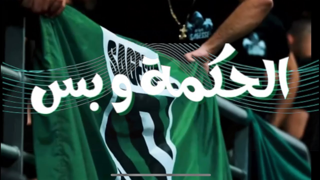 Hekme w bas  الحكمة و بس