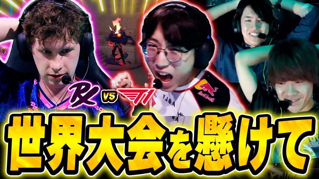 【PRX vs T1】世界大会への最後の一枠を懸けた戦いに熱狂するBijuとLaz【VCT Pacific 2026 : STAGE 1 Finals ベトナム DAY 1】