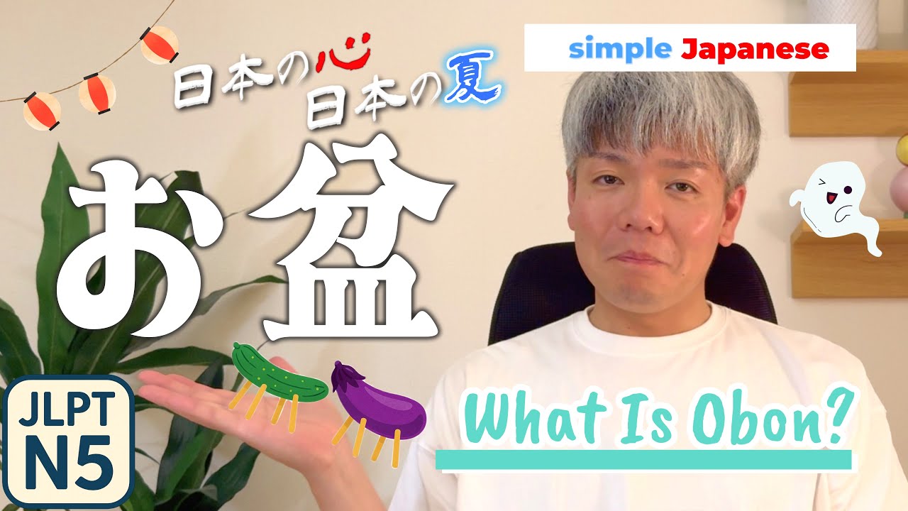 The Day When This World and the Other World Connect: What is Obon?｜Easy Japanese・JLPT N5