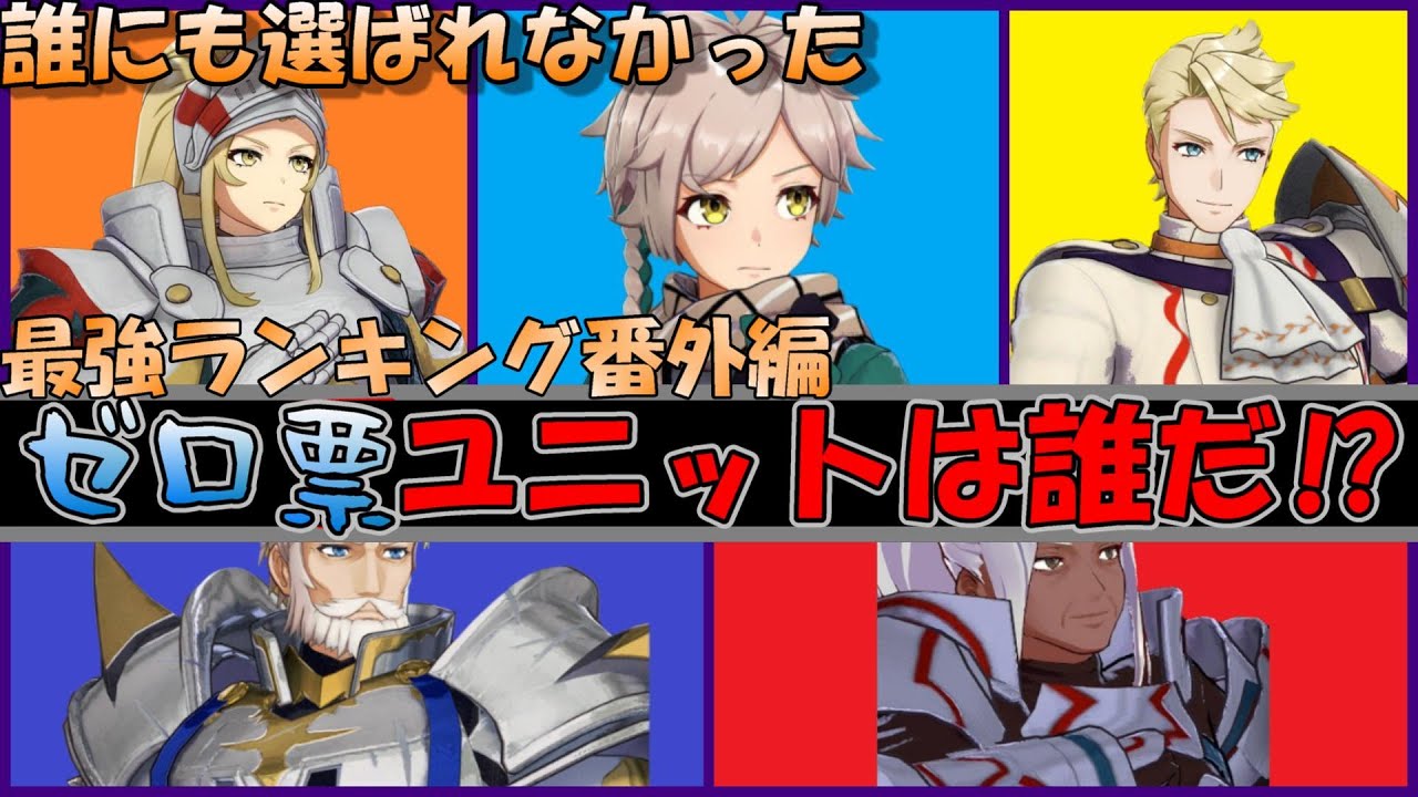 【FEエンゲージ】悲劇の０票ユニットと11位以下ユニット達‼