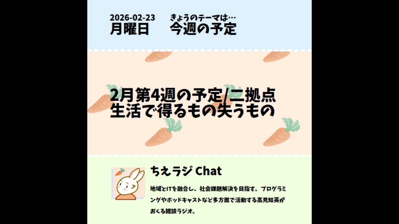 2月第4週の予定/二拠点生活で得るもの失うもの