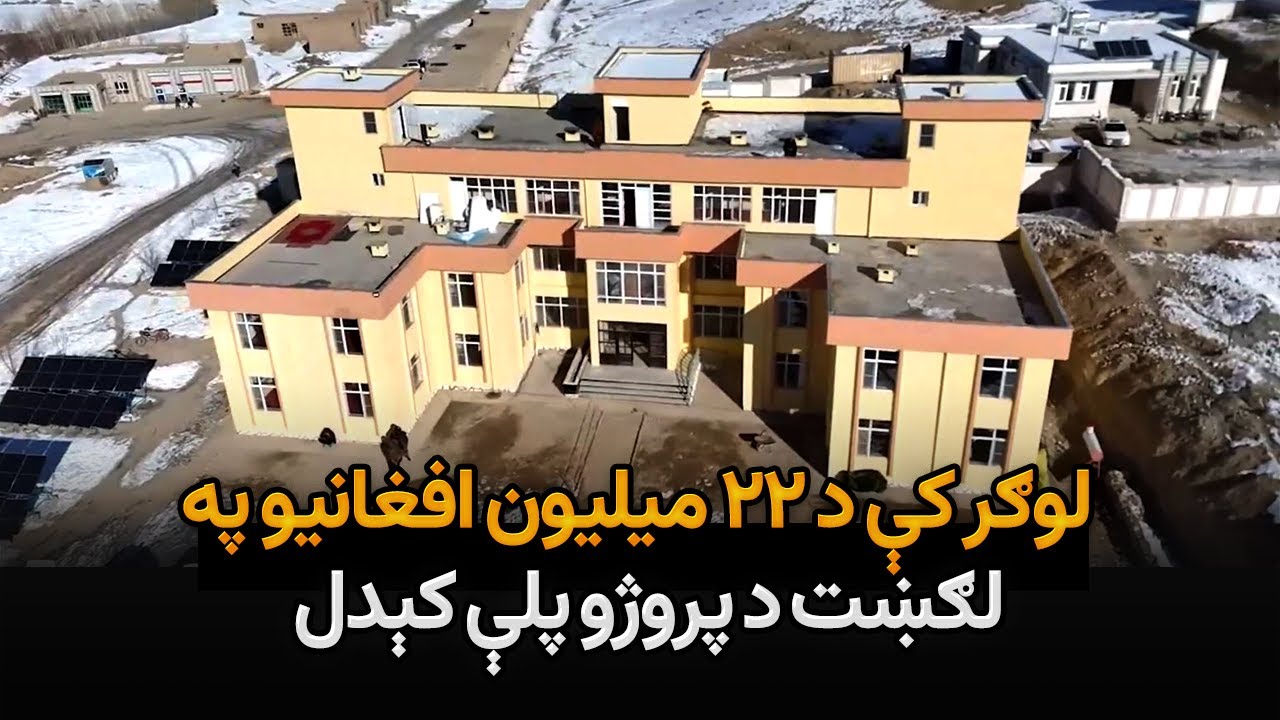 کورنیو چارو وزارت لوګر کې د ۲۲ میلیون افغانیو په لګښت دوه پروژې پلې کړي