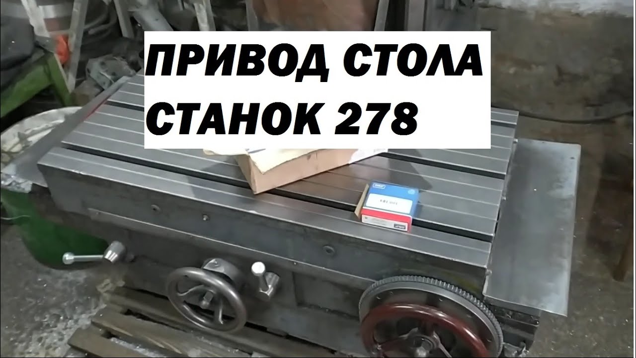ПРИВОД СТОЛА расточного станка 278. Подшипники на вал шпинделя