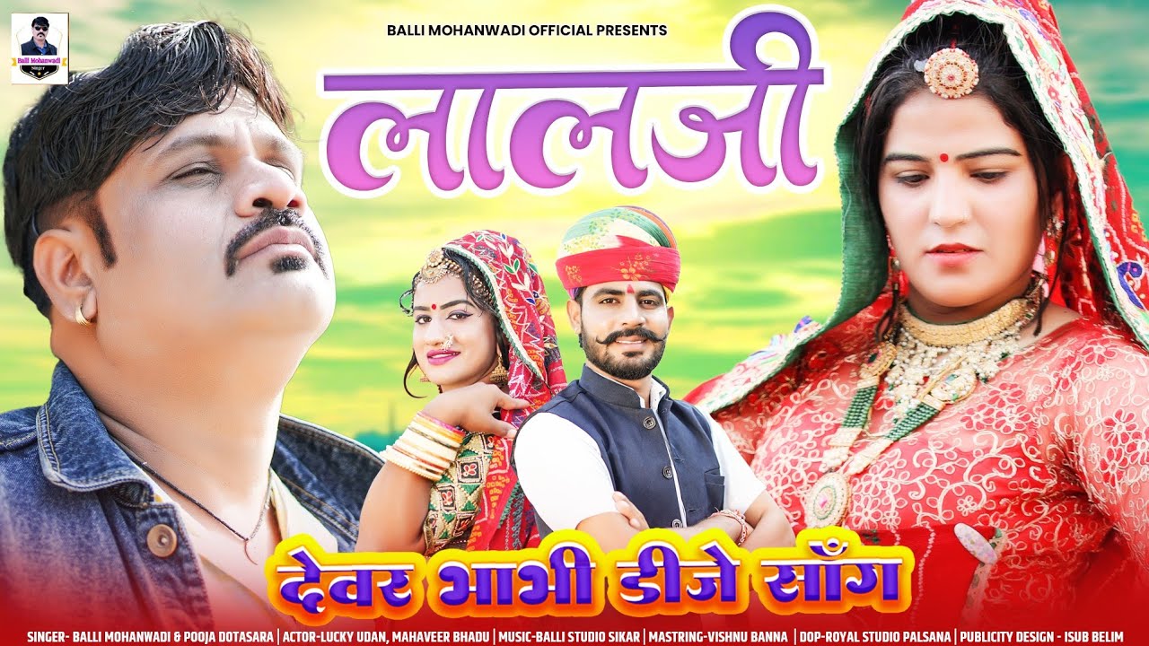 LalJi!!लालजी!!देवर भाभी सोंग2024!!Balli Mohanwadi,Pooja Dotasara New Dj Song!!Marwadi Marriage song