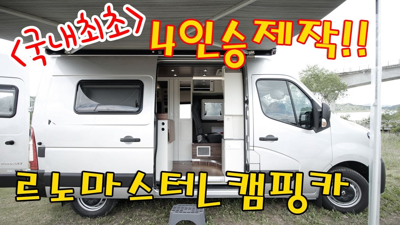 ★국내최초★마스터L로 제작된 4인승 캠핑카 앵커테스트완료[나인캠핑카]