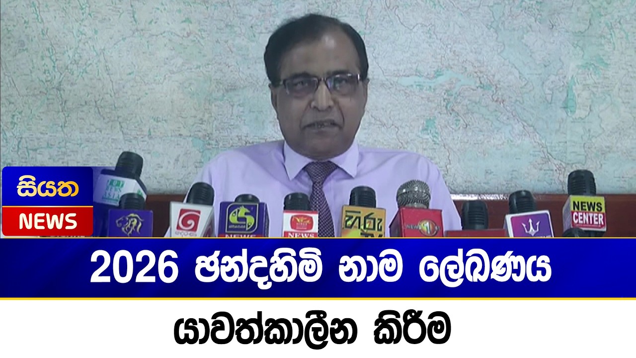 2026 ඡන්දහිමි නාම ලේඛණය යාවත්කාලීන කිරීම | Siyatha News