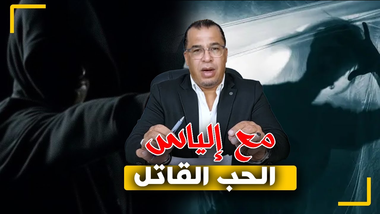 مع إلياس...الحب القـ ـاتل...الجريـ ـمة التي هـ ـزت مدينة مكناس