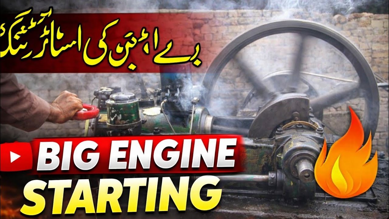 بڑے انجن کی سٹارٹنگLarge engine starting