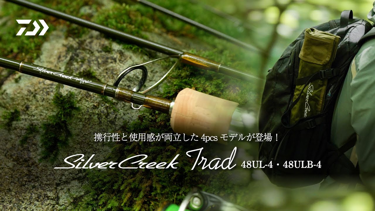 Silver Creek Trad 機動力と性能の融合 4pcsモデル Debut