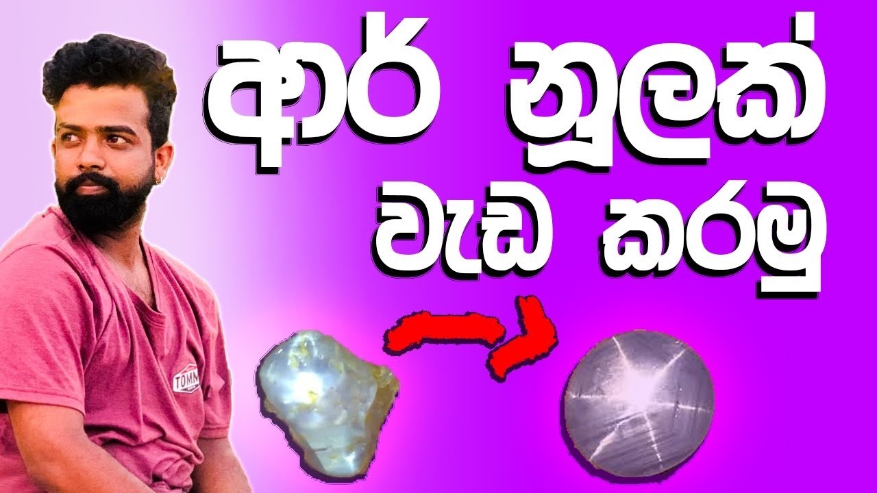 නූල් ගලක් හදුනාගන්නා ආකරය සහ කපා ඔපදැමීම !