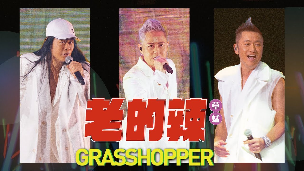 草蜢 - 老的辣 Viva La Ginger (Live Video)