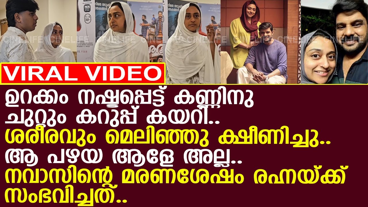കണ്ണിനു ചുറ്റും കറുപ്പ് കയറി.. മെലിഞ്ഞു ക്ഷീണിച്ചു.. രഹ്നയ്ക്ക് സംഭവിച്ചത്..!! l Rehna l Navas