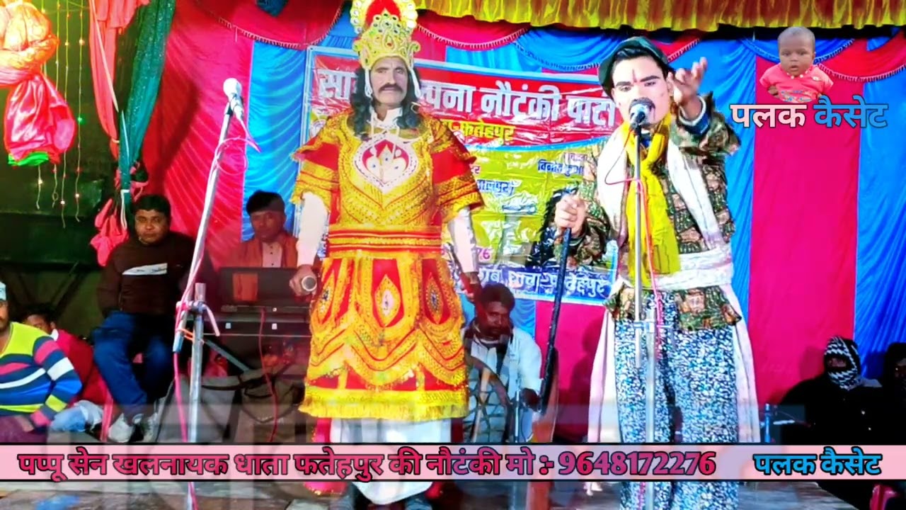 पप्पू सेन खलनायक धाता फतेहपुर की नौटंकी - ( भाग :- 1 ) खून कटारी जुल्मी यारी उर्फ डाकू बेरहम सिंह
