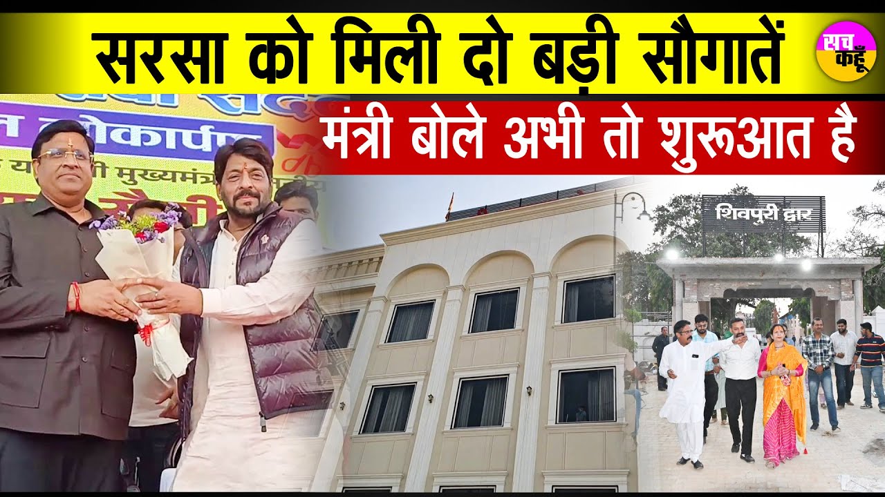 Sirsa Development News | सरसा को मिली दो बड़ी सौगातें मंत्री Vipul Goyal बोले अभी तो शुरुआत है