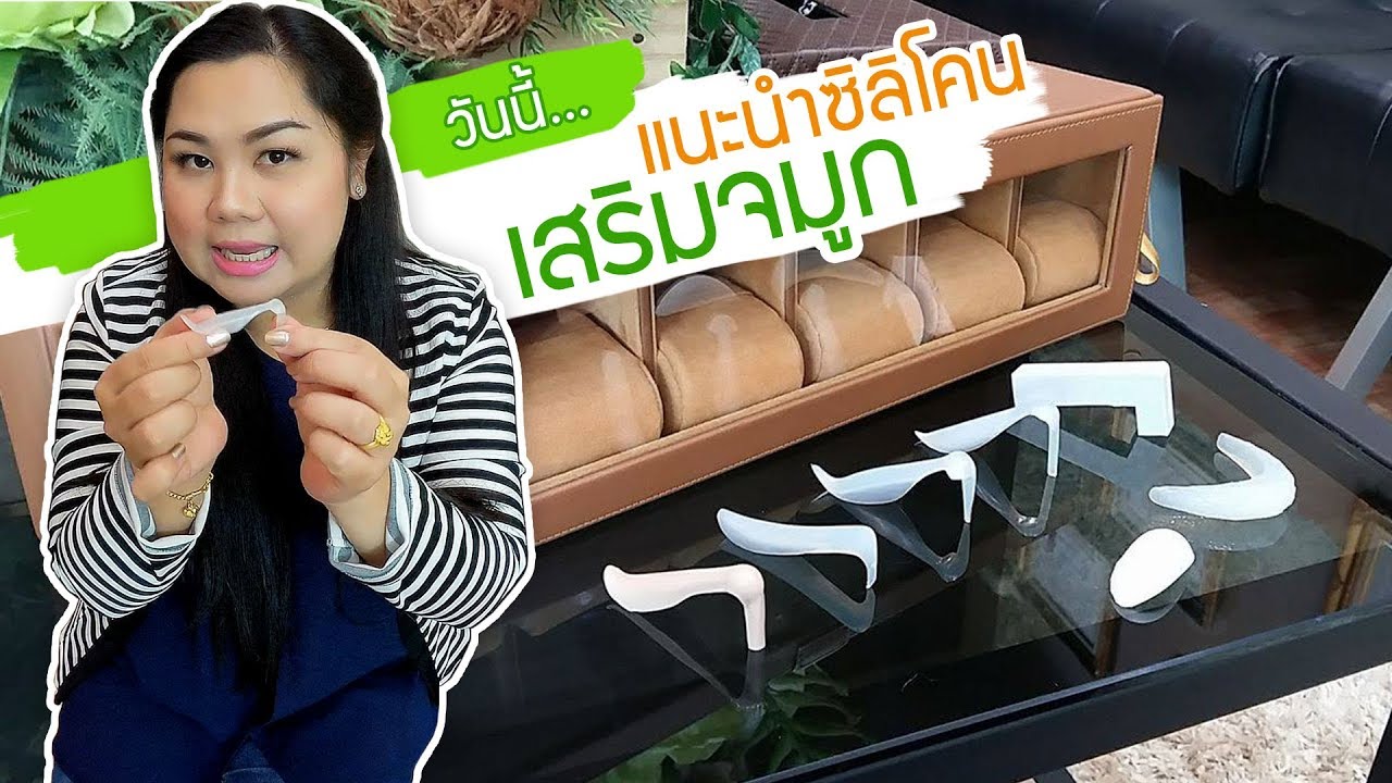 แนะนำซิลิโคนเสริมจมูก ชนิดบราว (Brown) ตั๊กแตน (Mantis) บาร์บี้ และแบบแพทย์เหลาเอง