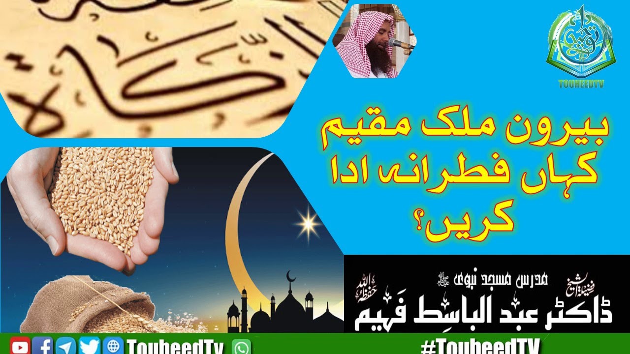 Berun e Mulk Walay Sadqa Fitr Kis Hisab Se Dain Gy | Shaikh Dr. Abdul Basit Faheem |