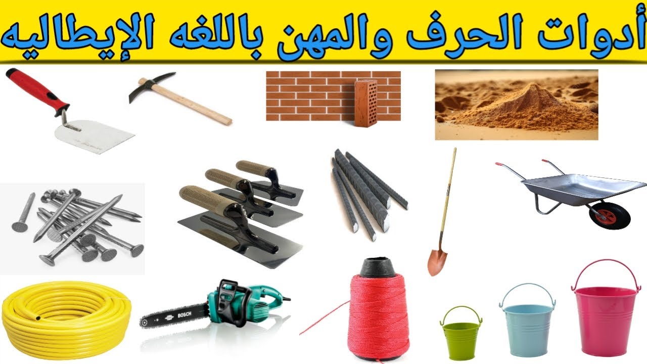 تعلم أسماء أدوات الحرف والمهن باللغه الإيطاليه 🇮🇹 أدوات البناء باللغه الإيطاليه 🇮🇹 تعليم إيطالي