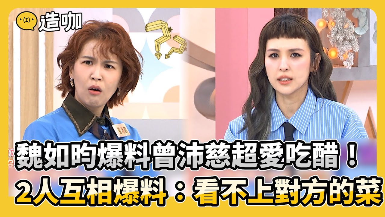 魏如昀爆料曾沛慈超愛吃醋！2人互相爆料：看不上對方的菜！#小姐不熙娣【精華】