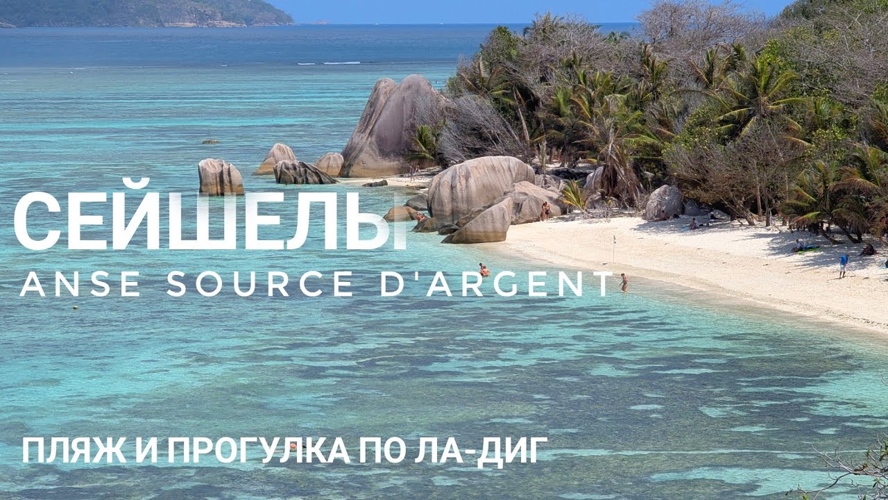Anse Source d'Argent - самый красивый пляж мира. Прогулка по Сейшелам по острову Ла-Диг 