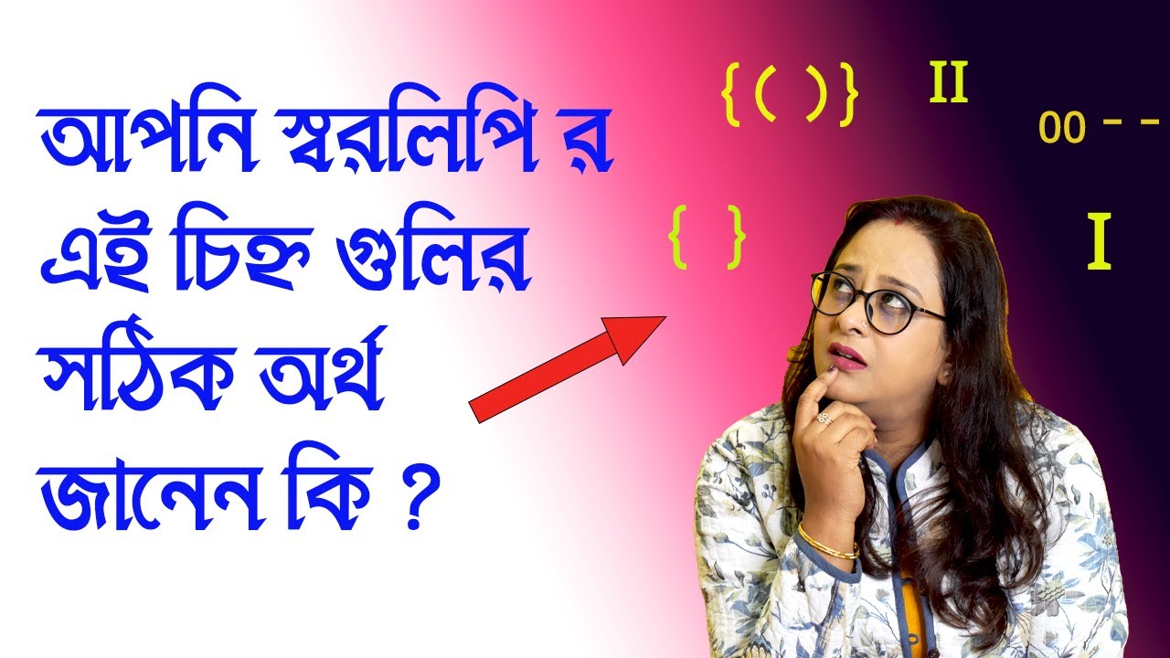 স্বরলিপির চিহ্ন গুলির সঠিক অর্থ জানেন কি? Understand the notation sign |Babli Biswas Music Academy