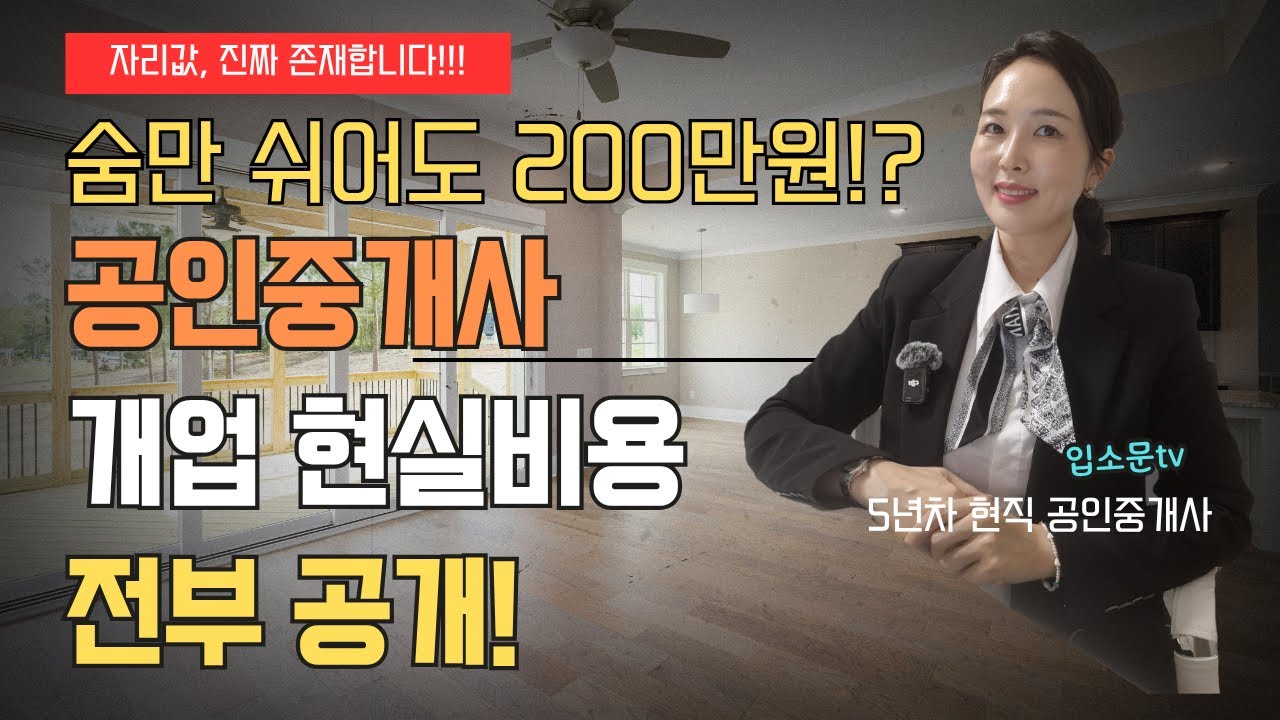 숨만 쉬어도 200만 원? 공인중개사 개업 현실비용 총정리💸｜자리값은 진짜 존재합니다