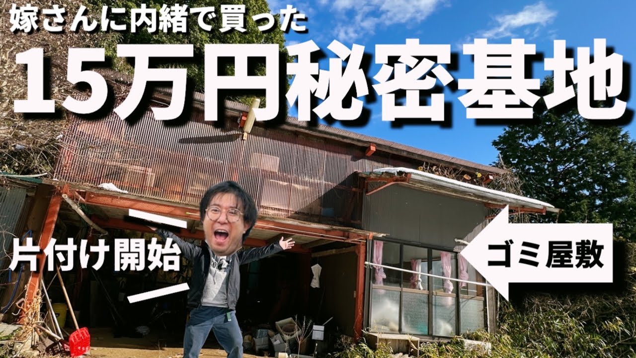 【15万円】嫁に内緒で買った秘密基地ガレージ！最初はゴミ屋敷片付けスタート