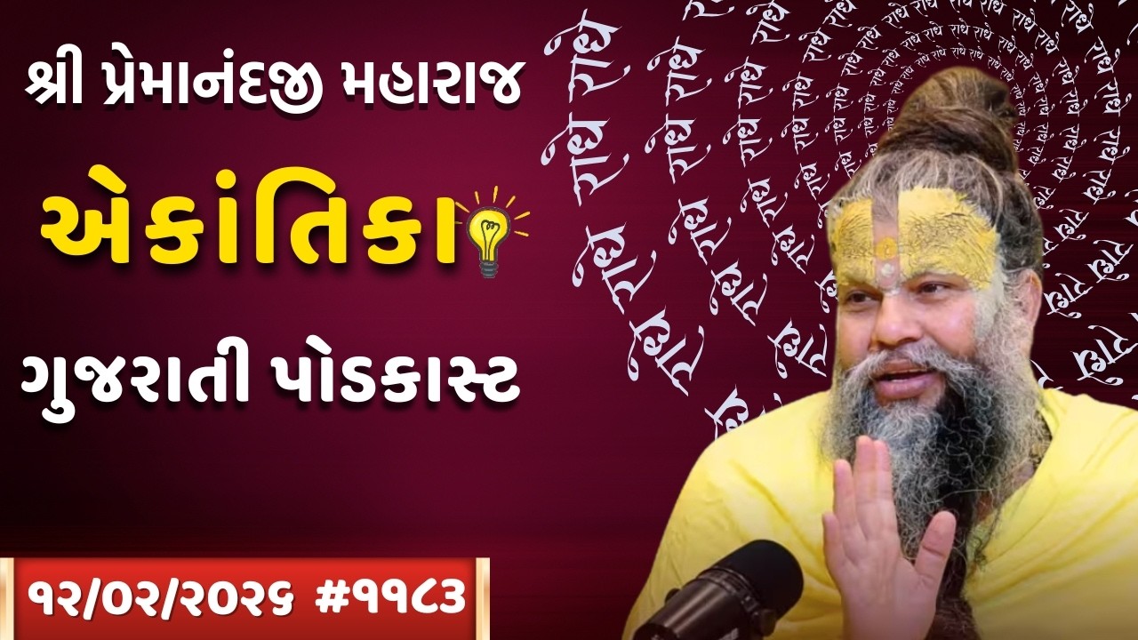 શ્રી પ્રેમાનંદજી મહારાજ નું તારીખ ૧૨.૦૧.૨૦૨૬એકાંતિકાનો સાર ગુજરાતીમાં - | Ekantik Vartalaap