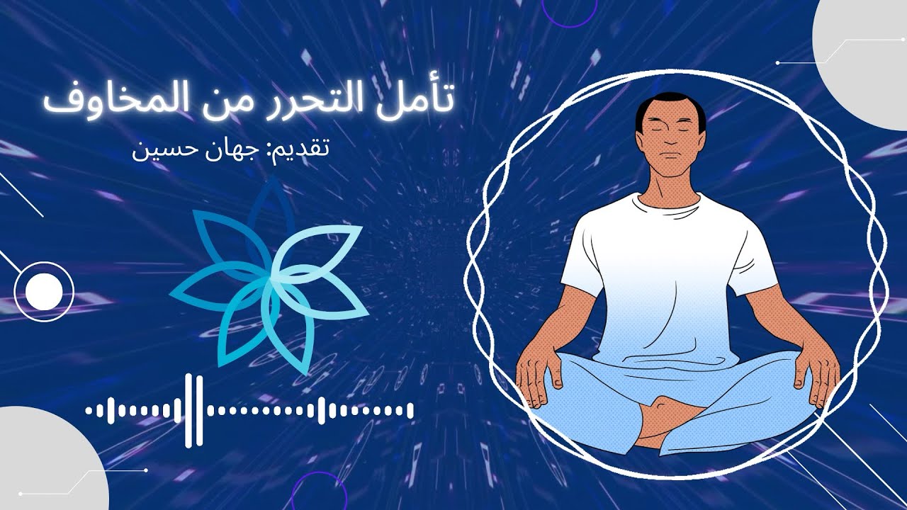 تأمل التحرر من المخاوف