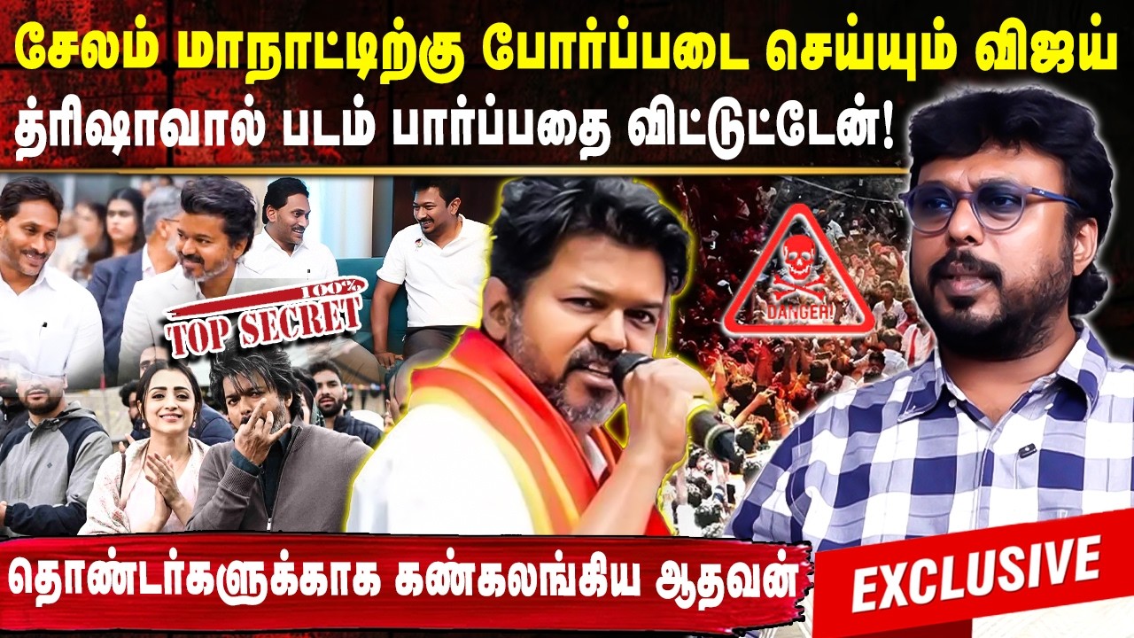 சேலம் மாநாட்டிற்கு போர்ப்படை செய்யும் விஜய்😳😳த்ரிஷாவால் படம் பார்ப்பதை விட்டுட்டேன்..கலங்கிய ஆதவன் !
